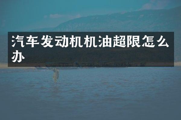 汽车发动机机油超限怎么办