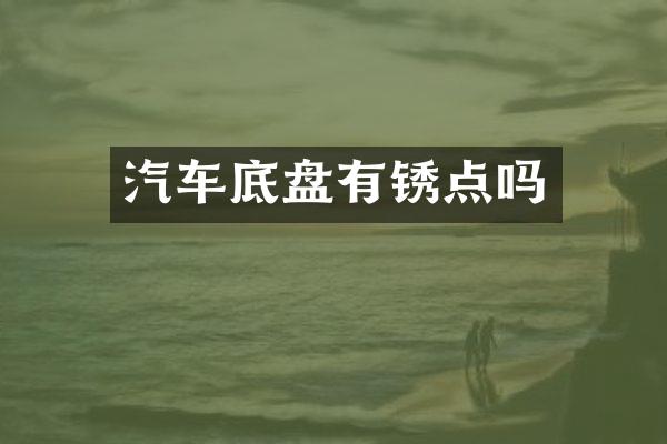 汽车底盘有锈点吗