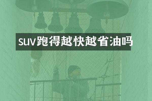 suv跑得越快越省油吗