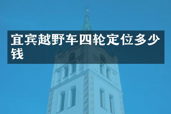 宜宾越野车四轮定位多少钱