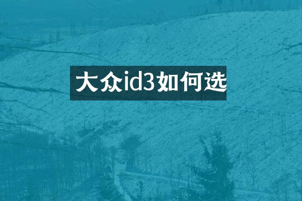 大众id3如何选