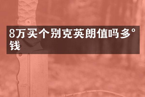 8万买个别克英朗值吗多少钱