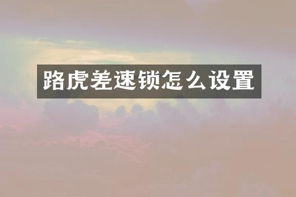 路虎差速锁怎么设置