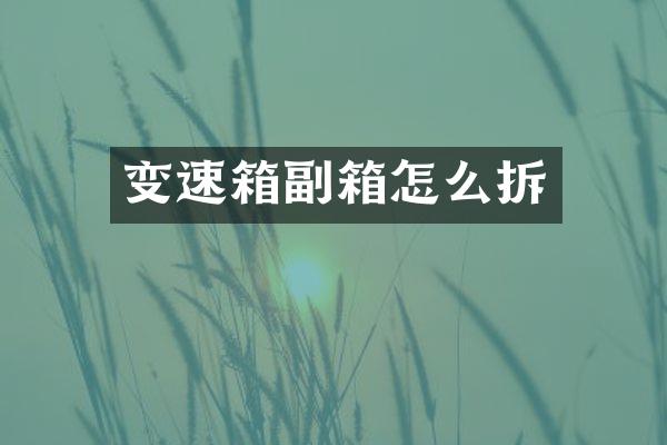变速箱副箱怎么拆