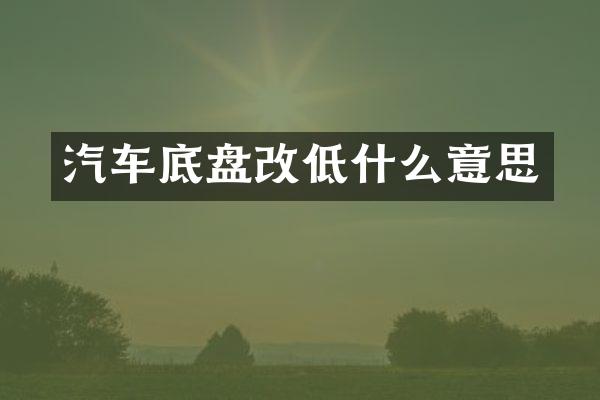 汽车底盘改低什么意思