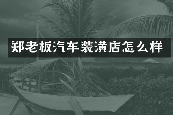 郑老板汽车装潢店怎么样