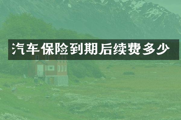 汽车保险到期后续费多少