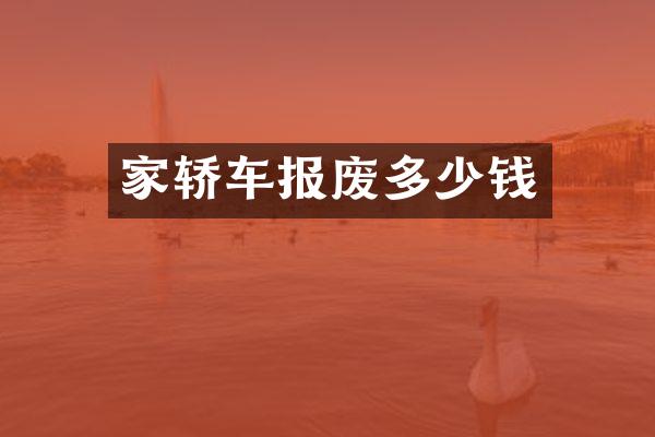 家轿车报废多少钱