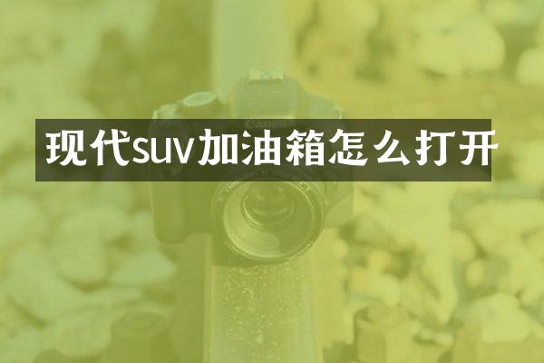 现代suv加油箱怎么打开