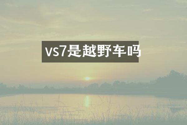 vs7是越野车吗