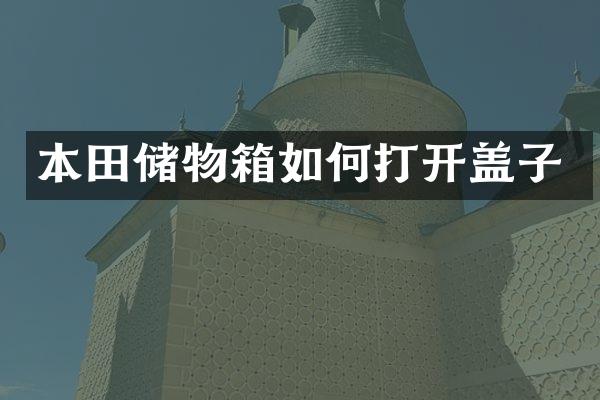 本田储物箱如何打开盖子