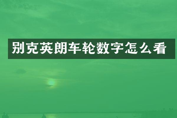 别克英朗车轮数字怎么看