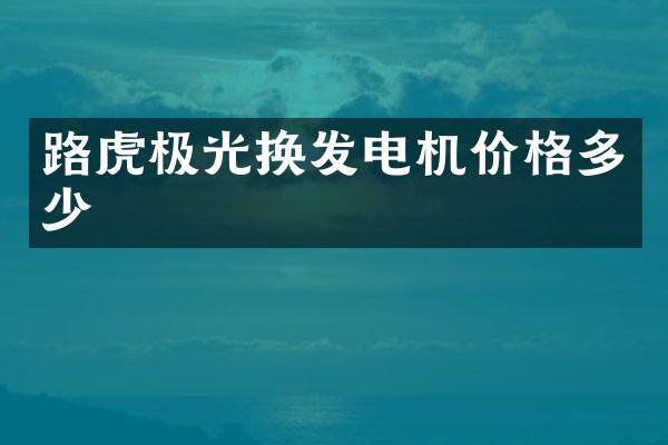 路虎极光换发电机价格多少