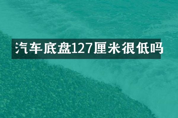 汽车底盘127厘米很低吗