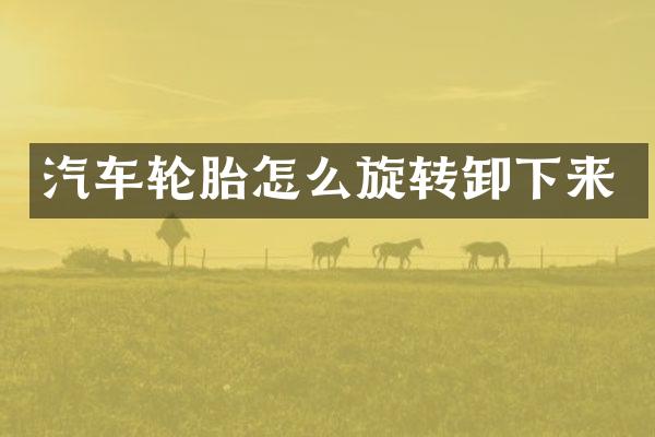 汽车轮胎怎么旋转卸下来