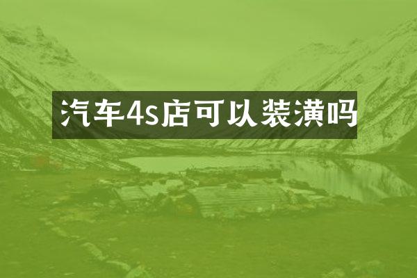 汽车4s店可以装潢吗