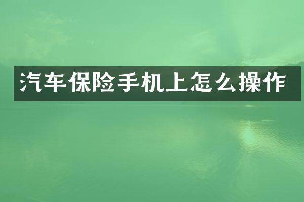 汽车保险手机上怎么操作