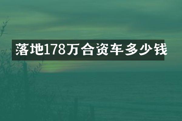 落地178万合资车多少钱