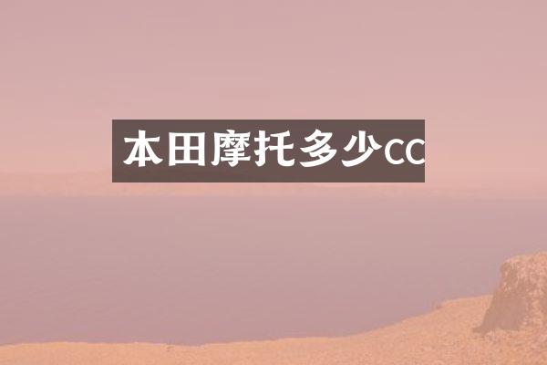 本田摩托多少cc