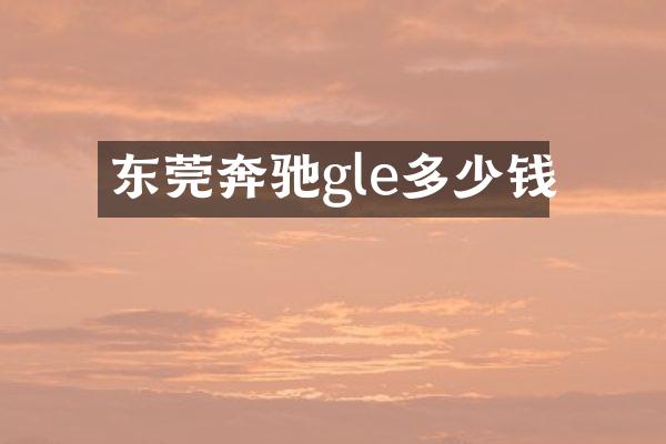 东莞奔驰gle多少钱