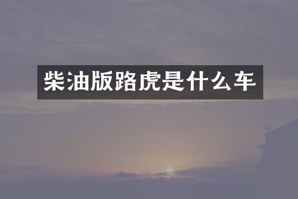 柴油版路虎是什么车
