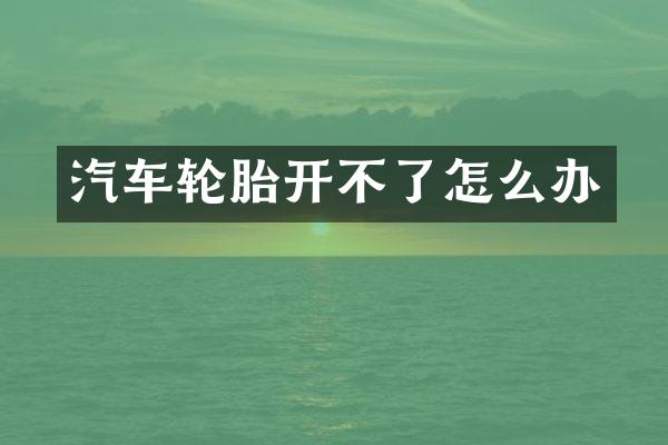 汽车轮胎开不了怎么办