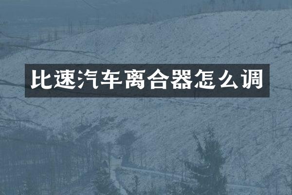 比速汽车离合器怎么调