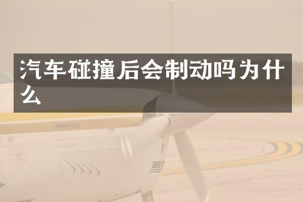 汽车碰撞后会制动吗为什么