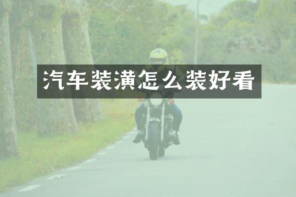 汽车装潢怎么装好看