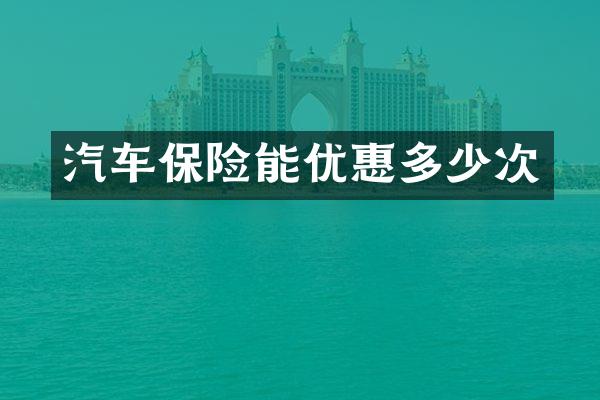 汽车保险能优惠多少次