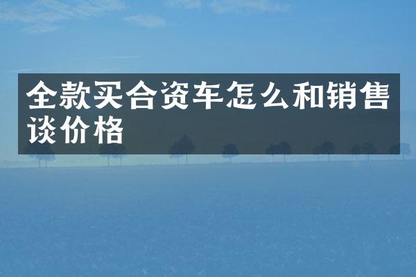 全款买合资车怎么和销售谈价格