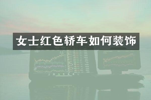 女士红色轿车如何装饰