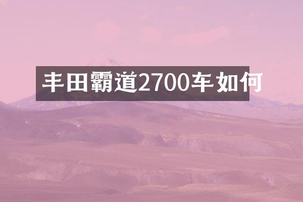丰田霸道2700车如何