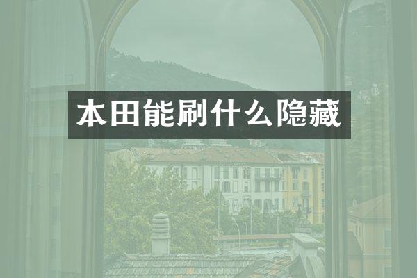 本田能刷什么隐藏