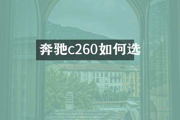 奔驰c260如何选