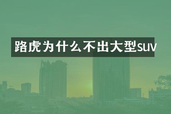 路虎为什么不出大型suv