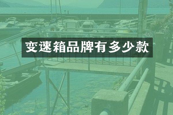 变速箱品牌有多少款