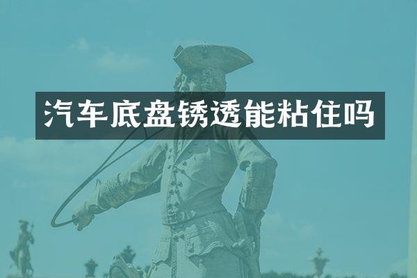 汽车底盘锈透能粘住吗