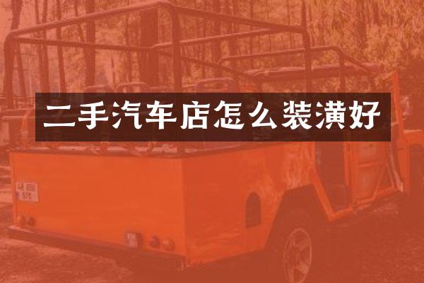 二手汽车店怎么装潢好