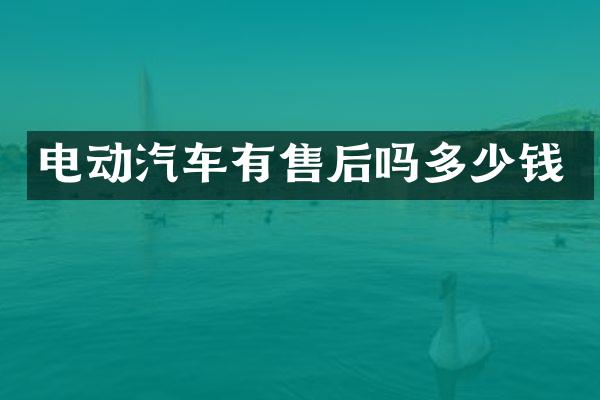 电动汽车有售后吗多少钱