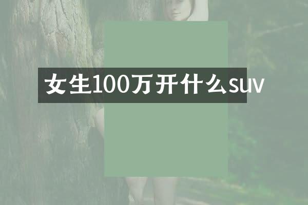 女生100万开什么suv