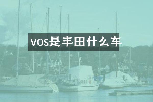 vos是丰田什么车