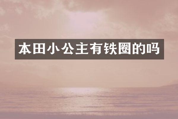 本田小公主有铁圈的吗