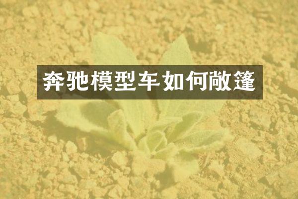 奔驰模型车如何敞篷