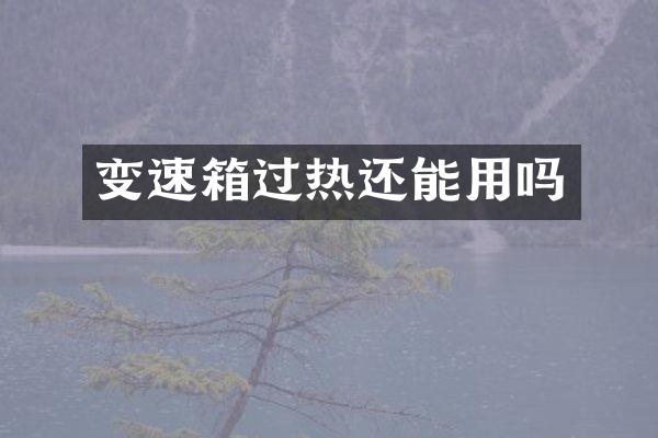 变速箱过热还能用吗
