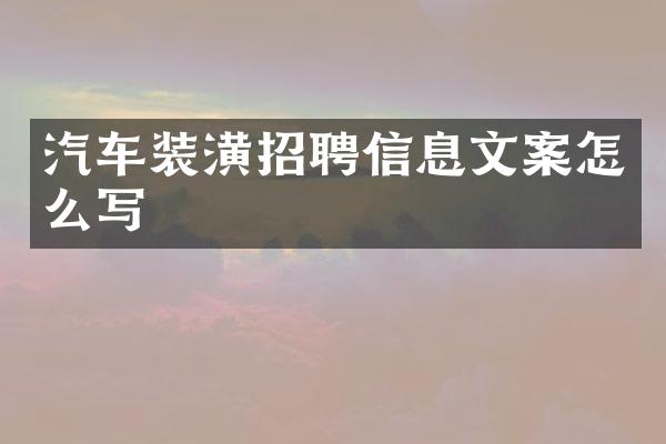 汽车装潢招聘信息文案怎么写