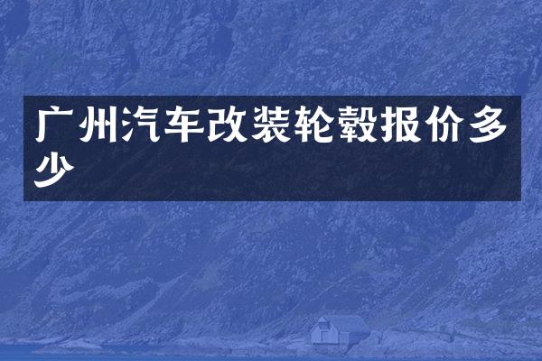 广州汽车改装轮毂报价多少