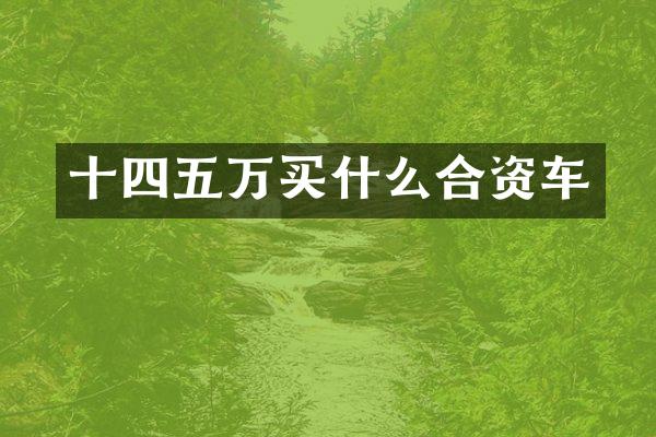 十四五万合资车
