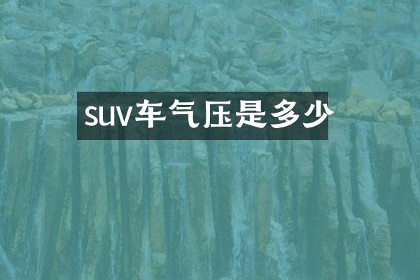 suv车气压是多少