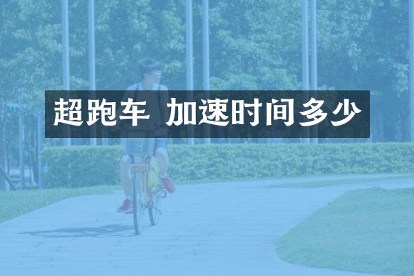 超跑车 加速时间多少